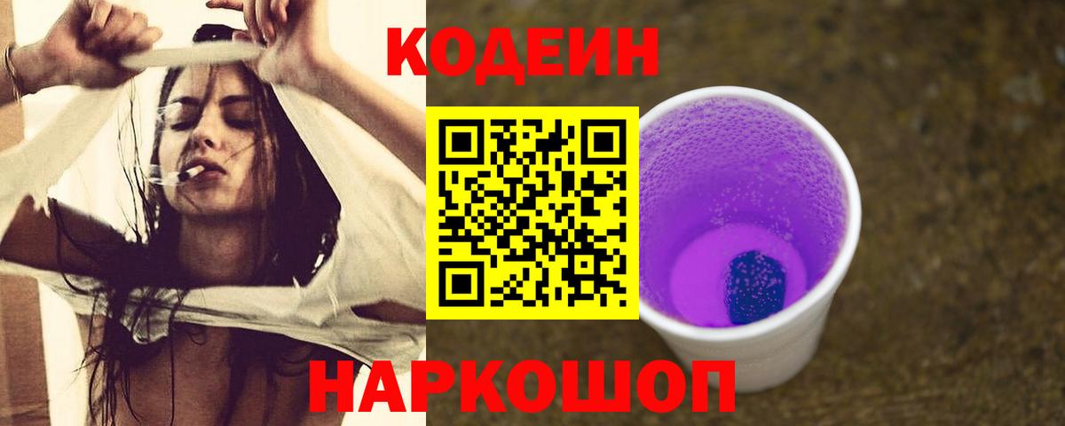 Codein напиток Lean (лин) Урай